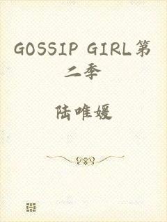 GOSSIP GIRL第二季